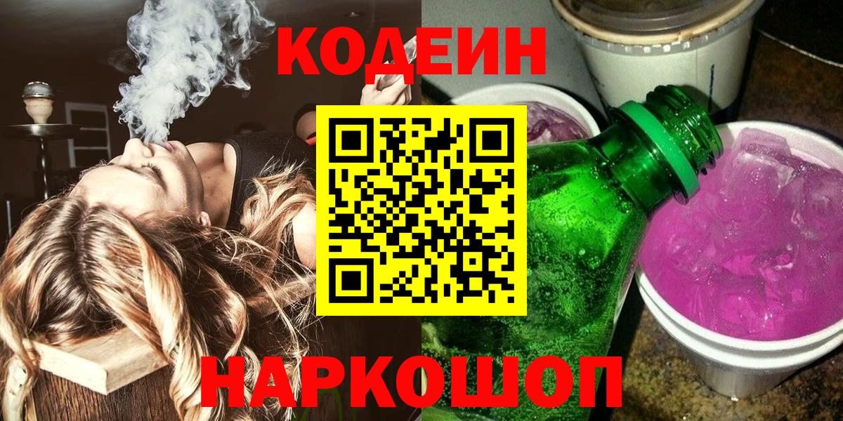 Codein напиток Lean (лин) Можайск
