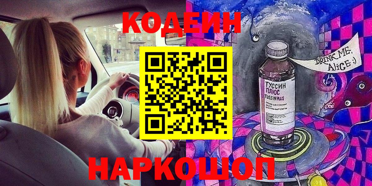Можайск  Кодеин Purple Drank  Вход с VPN 